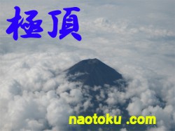 s富士山の頂上-1-1