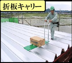 板金機械折板キャリー