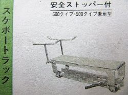 板金機械スケボートラック安全ストッパー付
